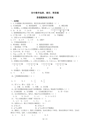 初三数学易错题集锦及答案.doc