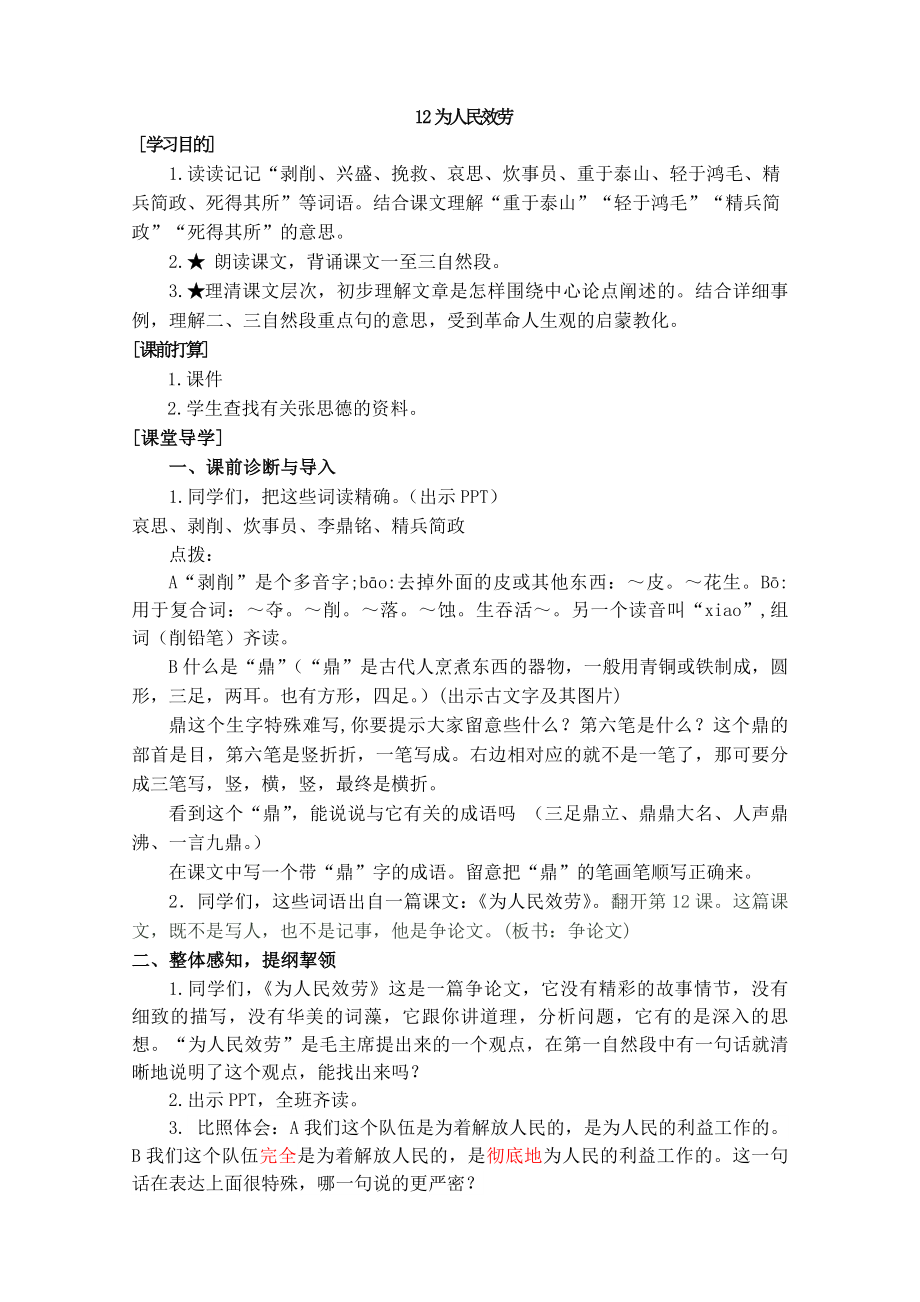 12为人民服务公开课教案修改.docx_第1页