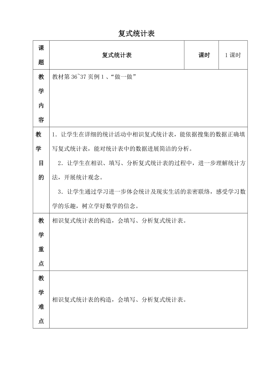 人教版三年级上册数学三四单元教案表格可打印详解.docx_第1页