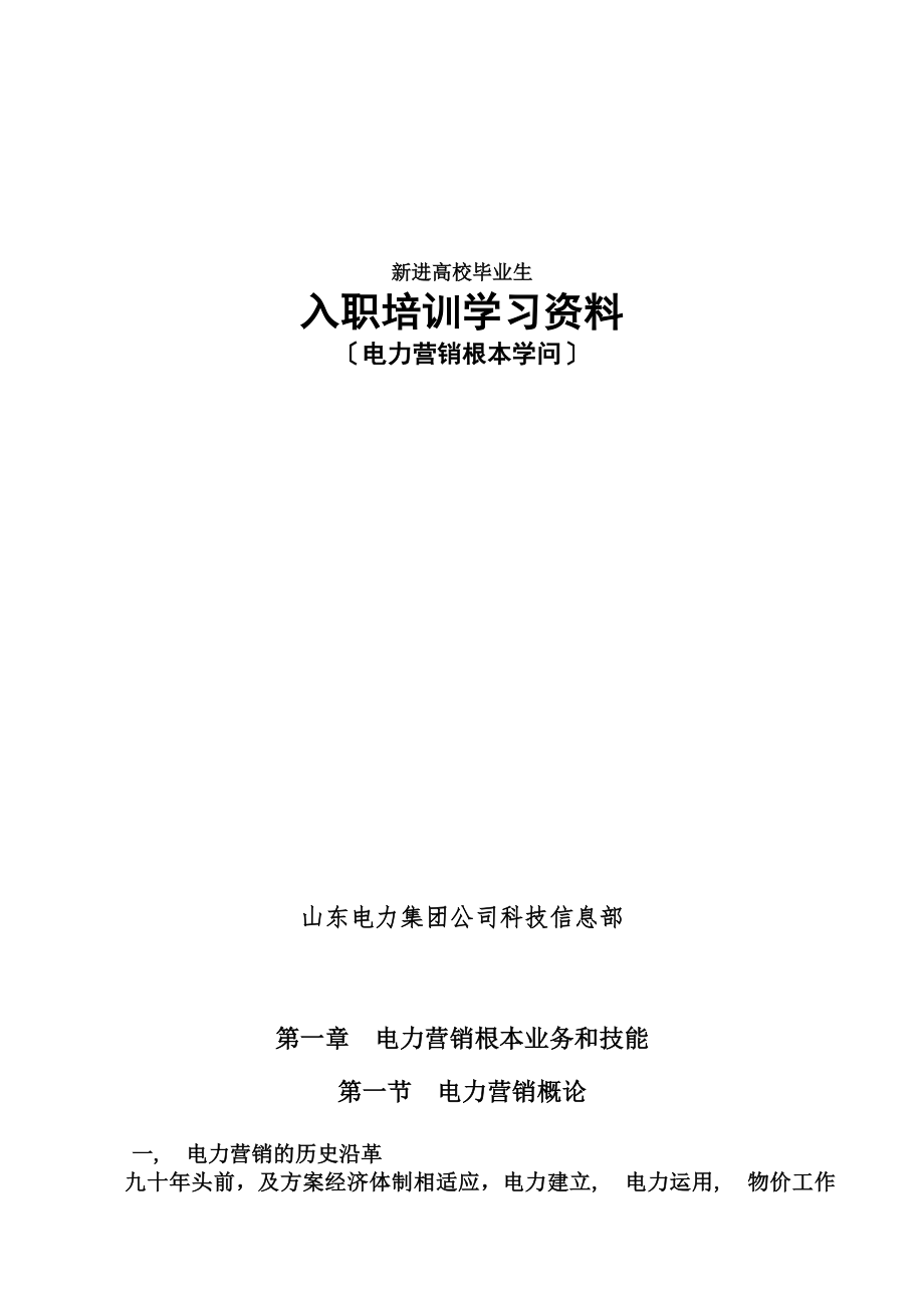 供电公司电力营销基本知识讲义.docx_第1页