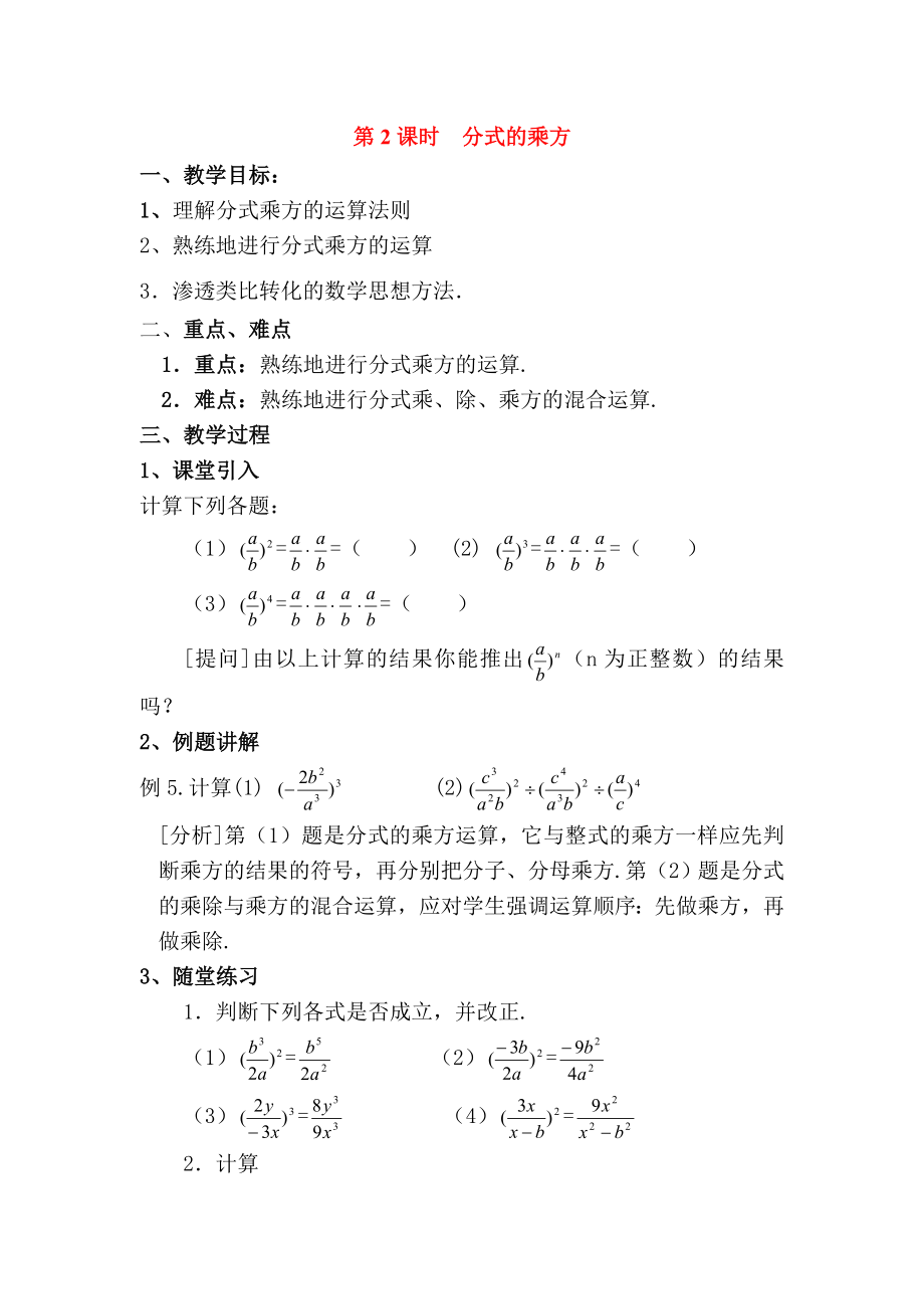 人教版八年级上册数学 15.2.1 第2课时 分式的乘方 教案2.doc_第1页