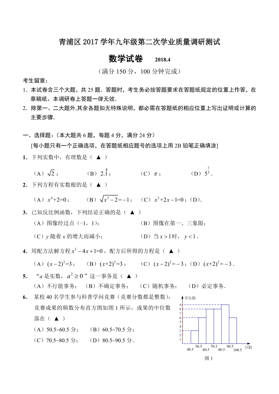 上海市青浦区2017年中考二模数学试卷含复习资料.docx_第1页