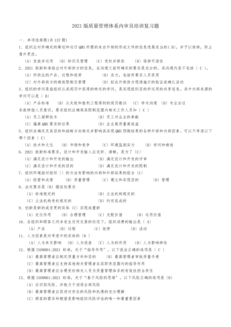 2016新版质量管理体系内审员培训复习资料.docx_第1页