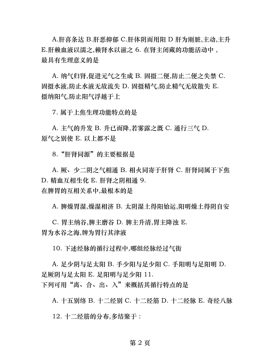 1992年北京中医药大学307中医综合考研真题以及答案分析精.docx_第2页