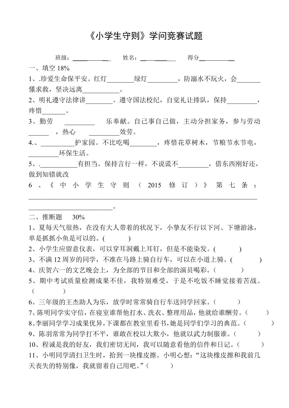 三至六年级小学生守则行为规范知识竞赛试题1.docx_第1页