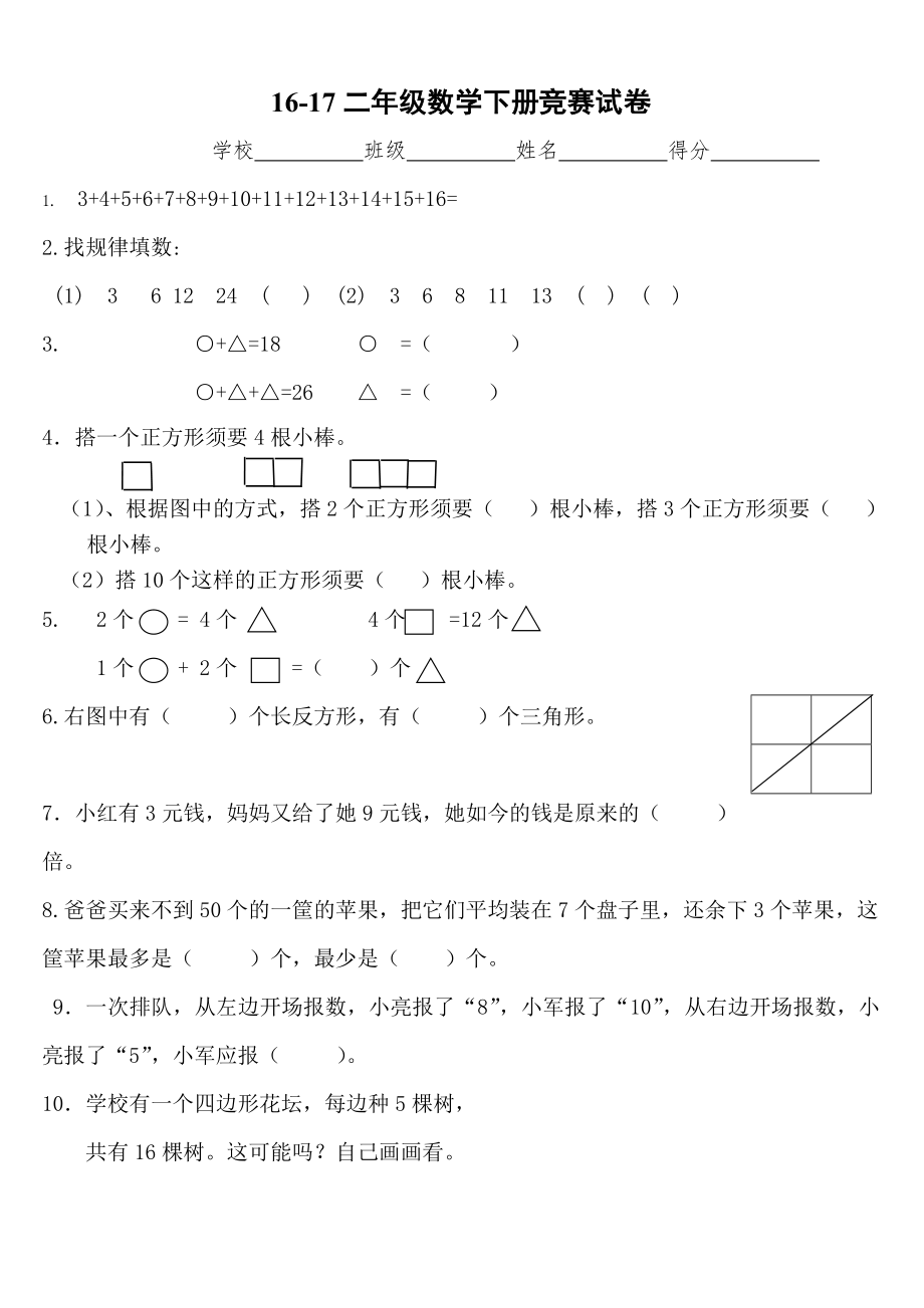 20162017小学二年级数学下册竞赛试卷人教版.docx_第1页