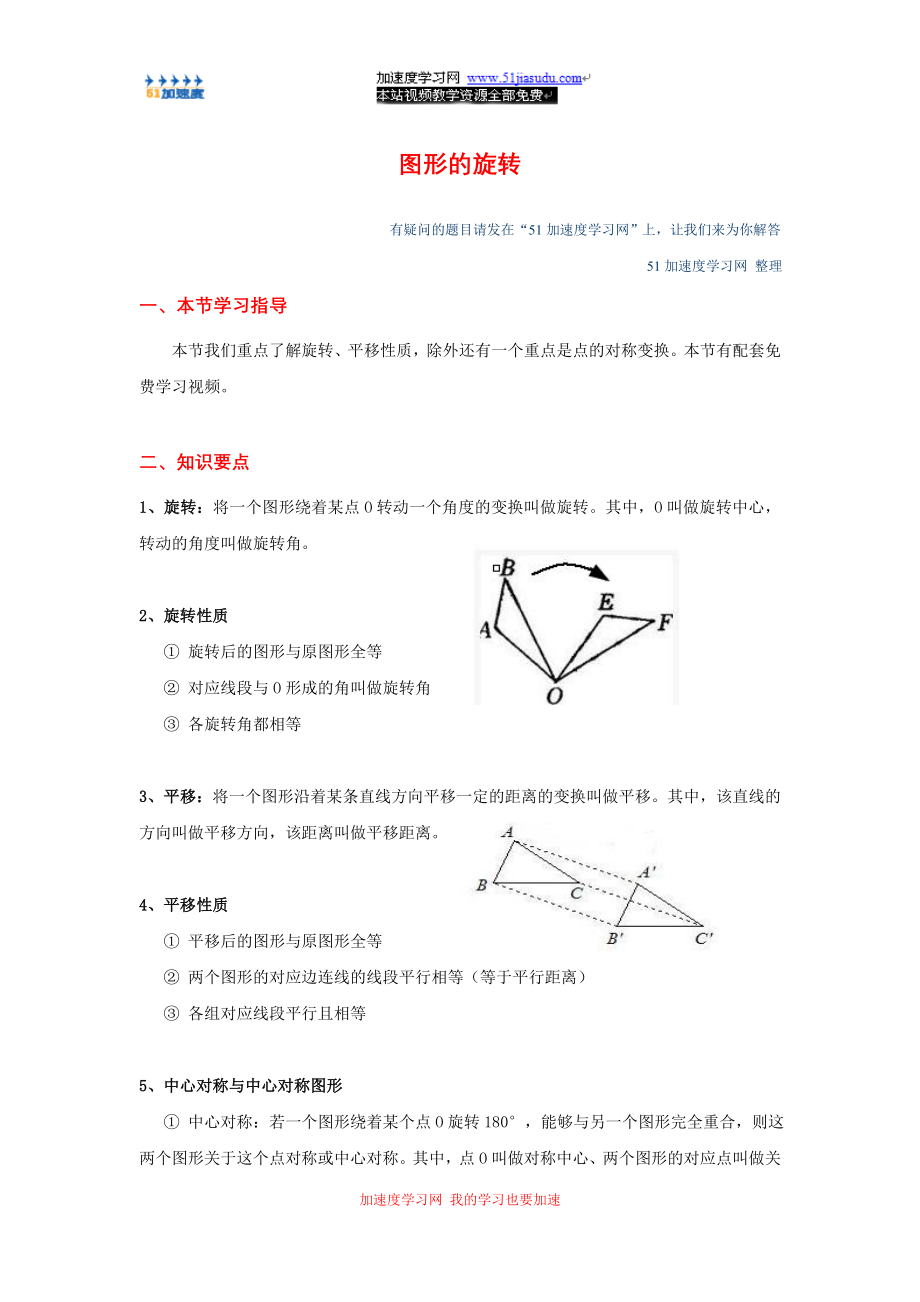 人教版九年级上册数学《图形的旋转》知识点整理.doc_第1页