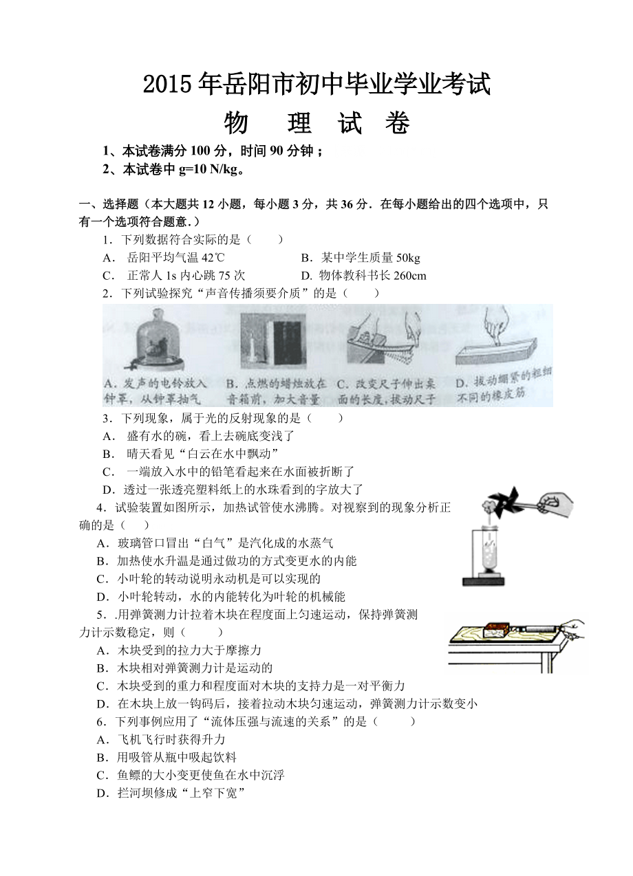 2015年岳阳市中考物理试题word版含答案.docx_第1页