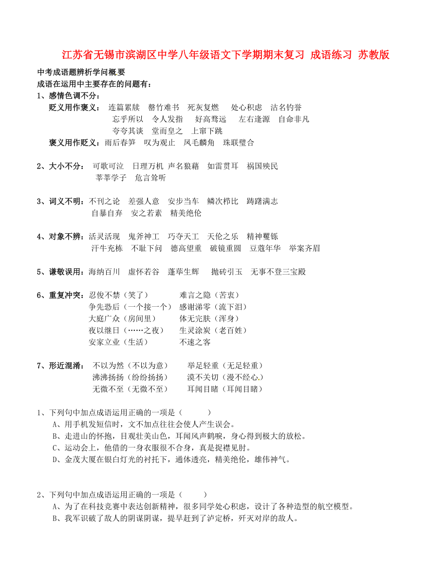 八年级语文下学期期末复习成语练习无答案苏教版.docx_第1页