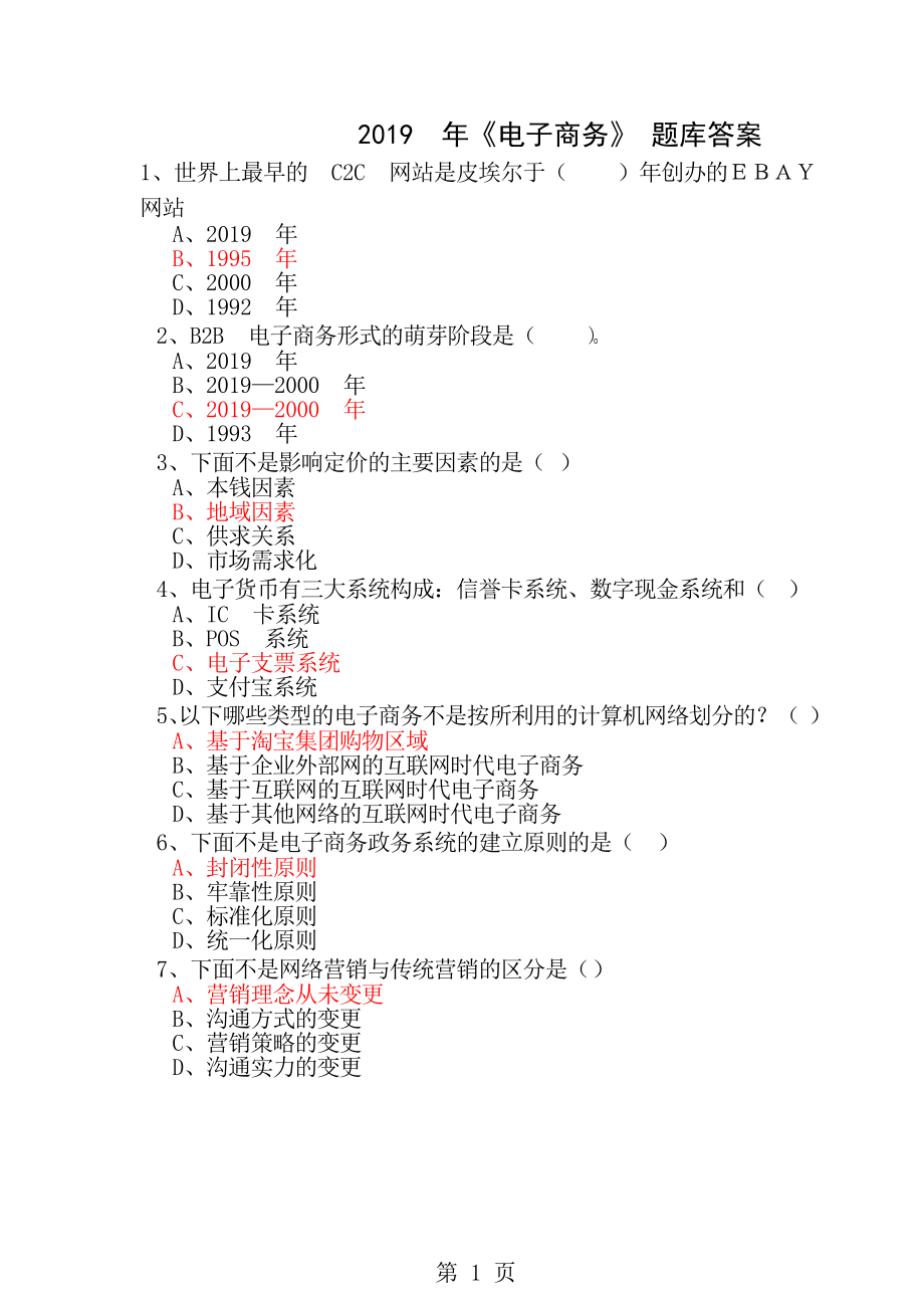 2016年专业技术人员继续教育公需科目电子商务2016年资料答案题库.docx_第1页