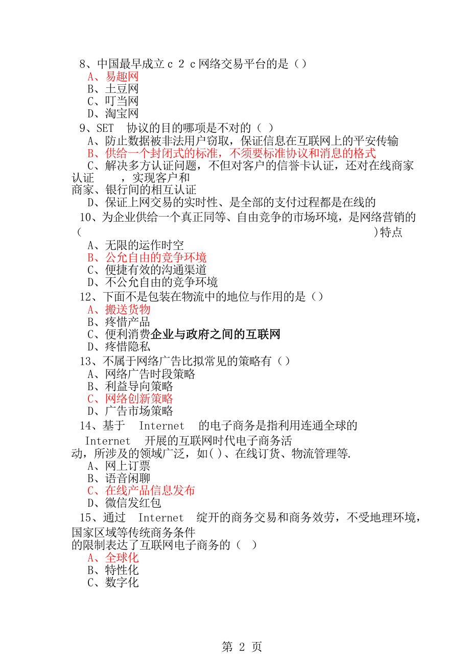 2016年专业技术人员继续教育公需科目电子商务2016年资料答案题库.docx_第2页