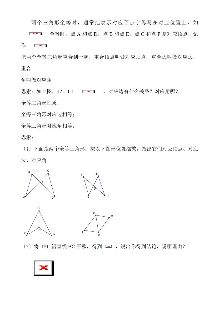 人教版八年级数学上册第十二章全等三角形全章教案.docx_第2页