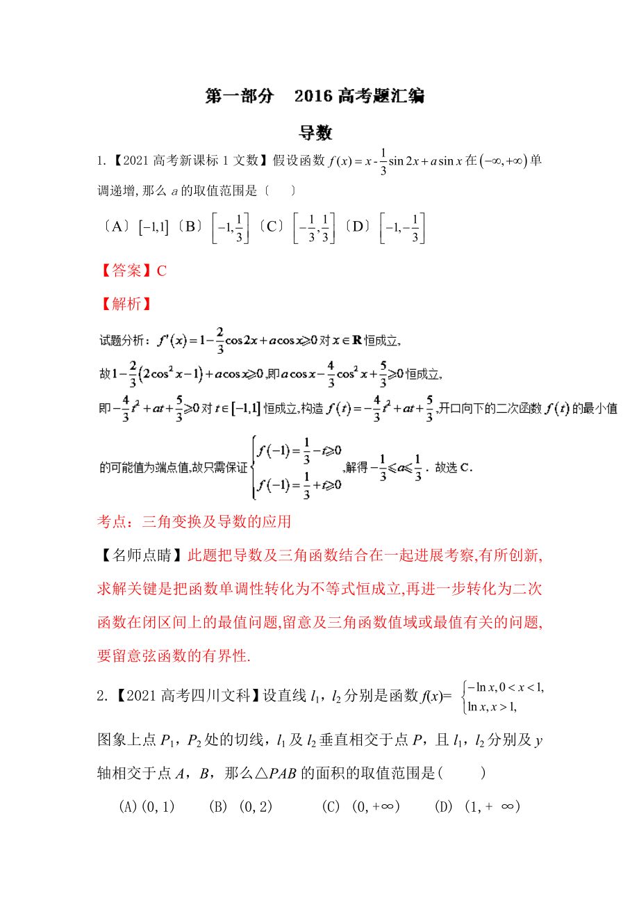 2016年高考数学各地试题知识点分类汇编导数.docx_第1页