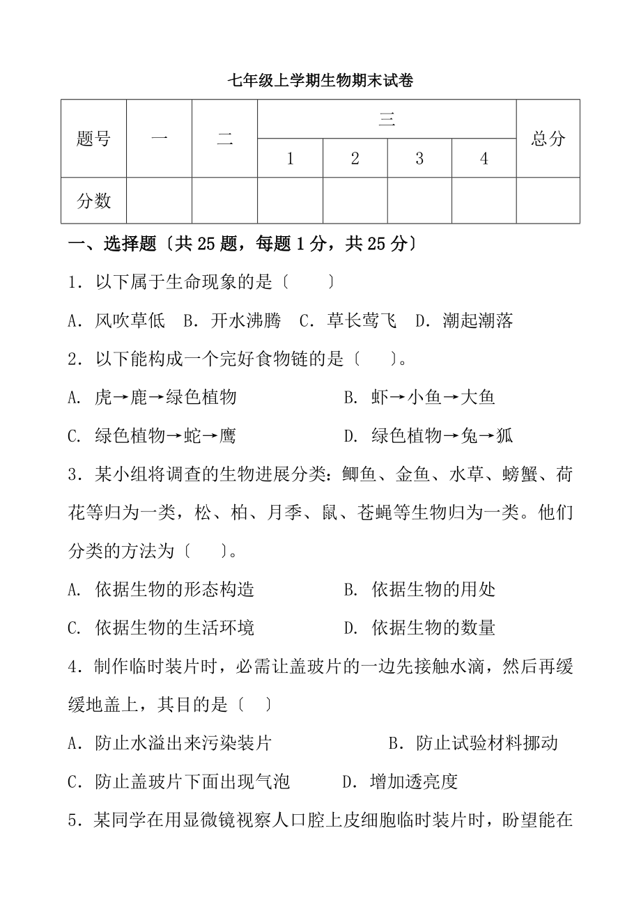 20172018人教版七年级生物上学期期末试卷及答案.docx_第1页