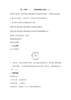 人教版五年级下册数学 第6单元 第4课时分数加减混合运算（二） 教案.doc