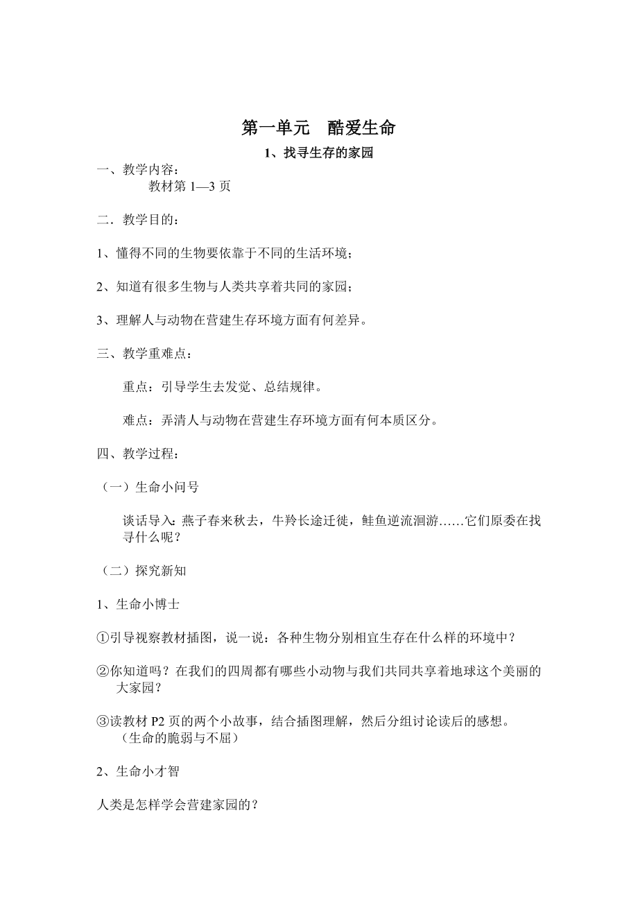 三年级下期生命生态与安全教案.docx_第2页