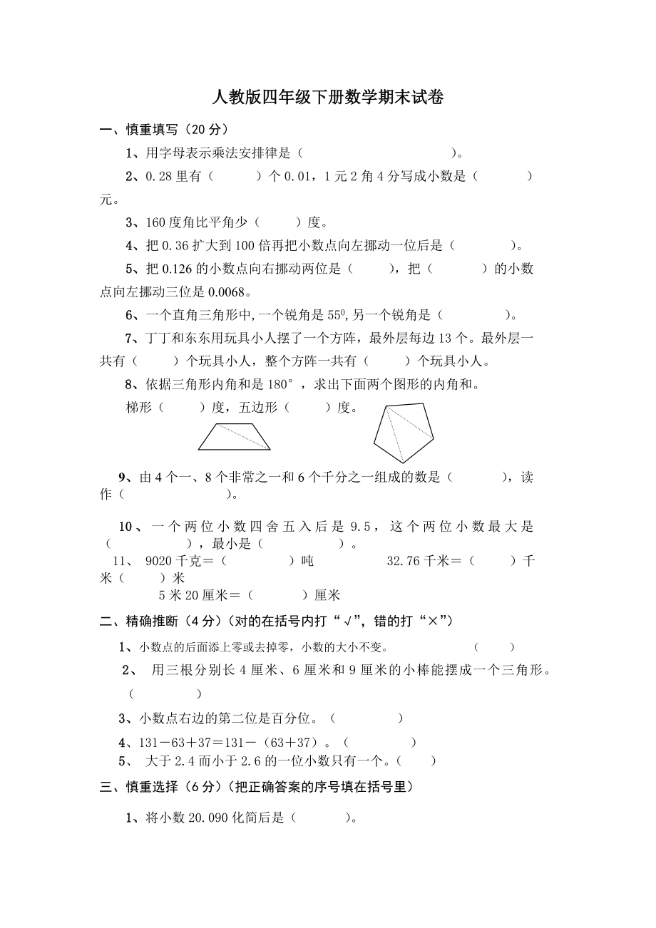 人教版四年级下册数学期末试卷及答案1.docx_第1页