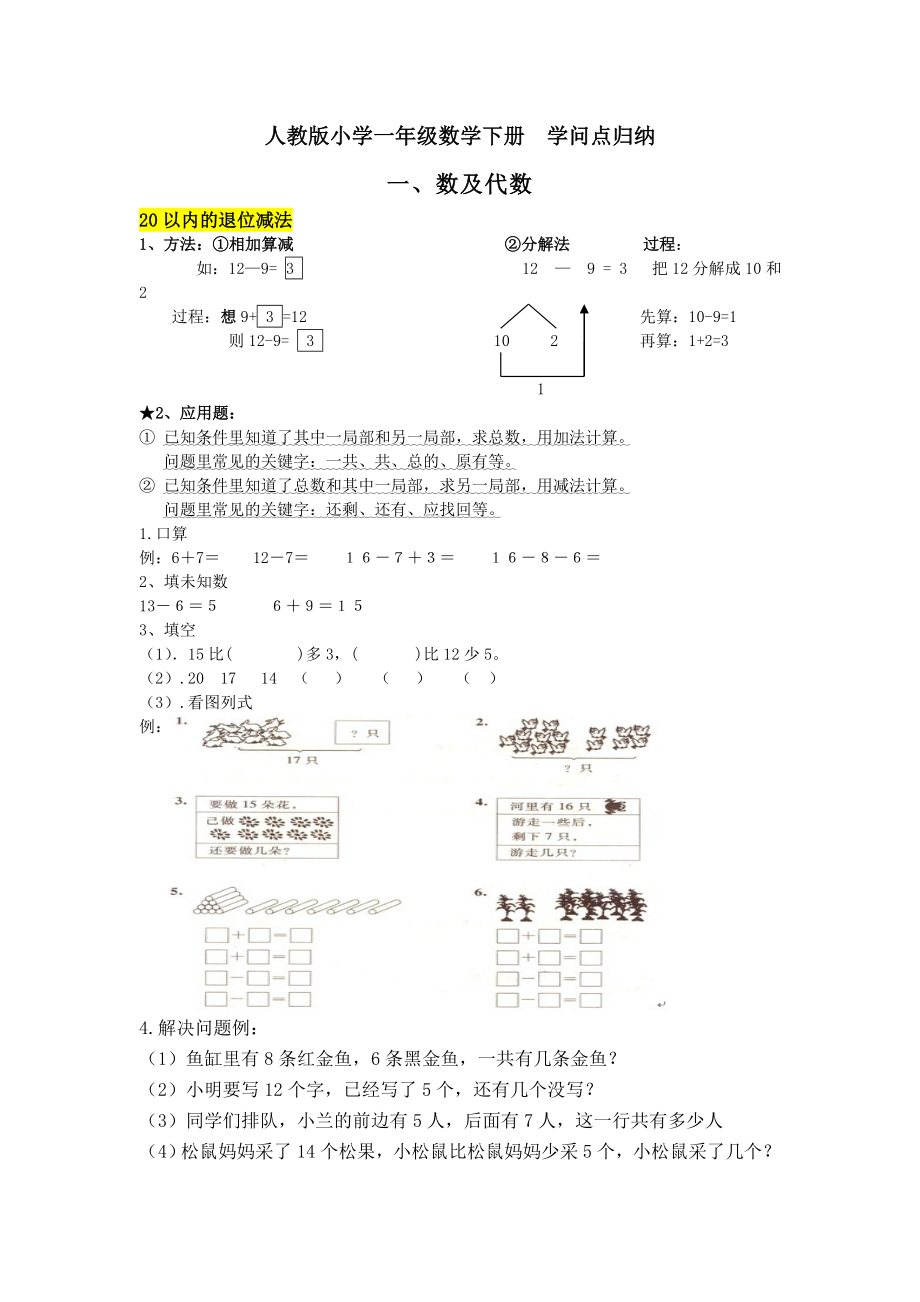 人教版小学一年级数学下册复习知识点.docx_第1页