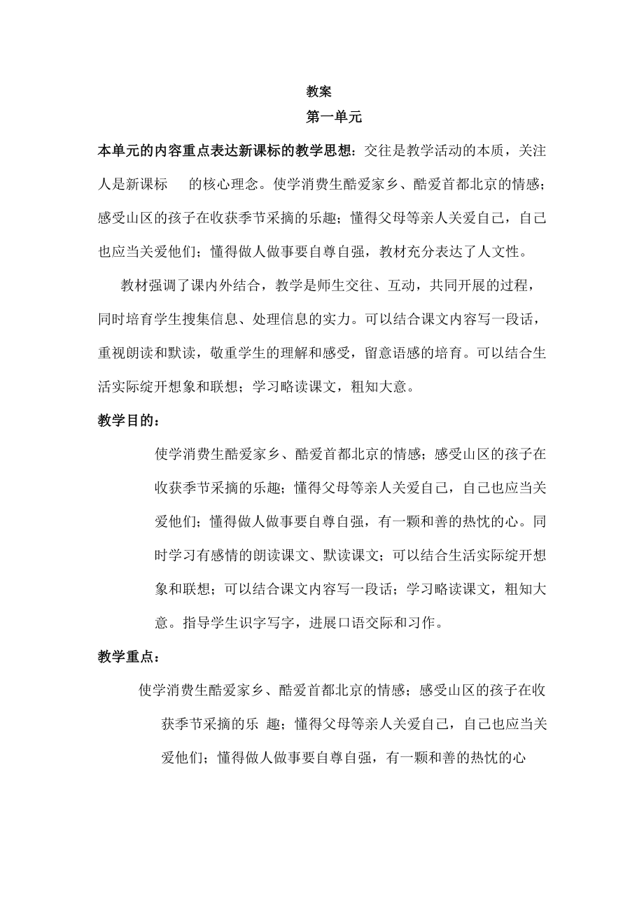 北京版四年级上册语文教案.docx_第1页