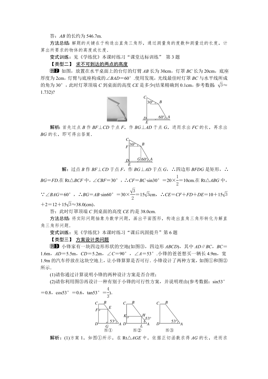 人教版九年级下册数学 28.2.2 第1课时 解直角三角形的简单应用 教案.doc_第2页