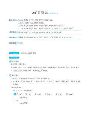 人教版四年级下册语文 第7单元 24黄继光（教案）.docx