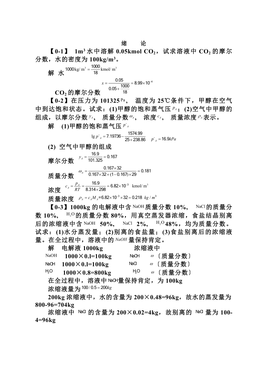 化工原理第四版习题答案.docx_第1页