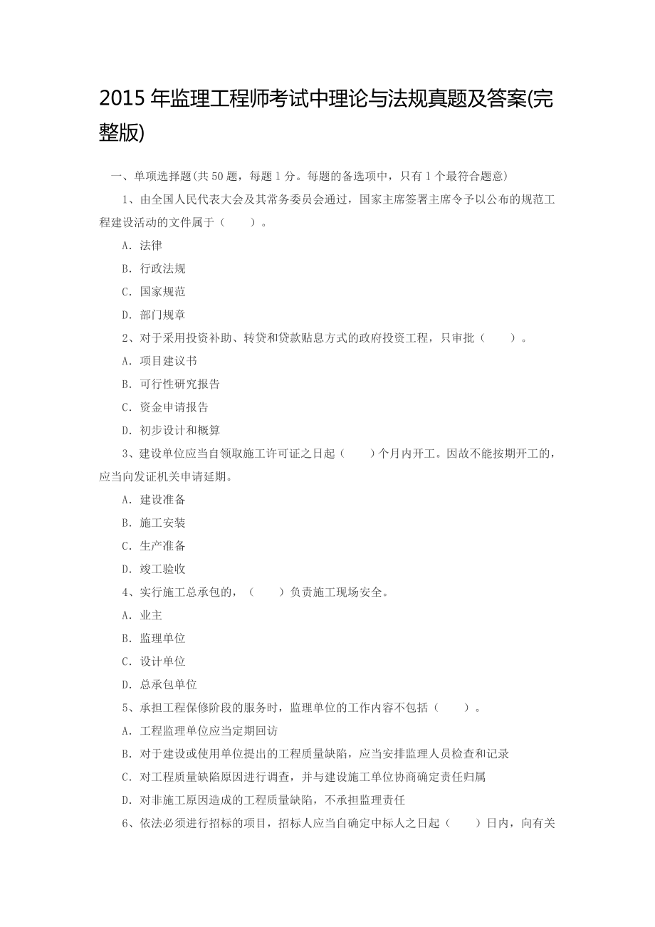 2015年监理工程师理考试中论与法规真题及答案.docx_第1页