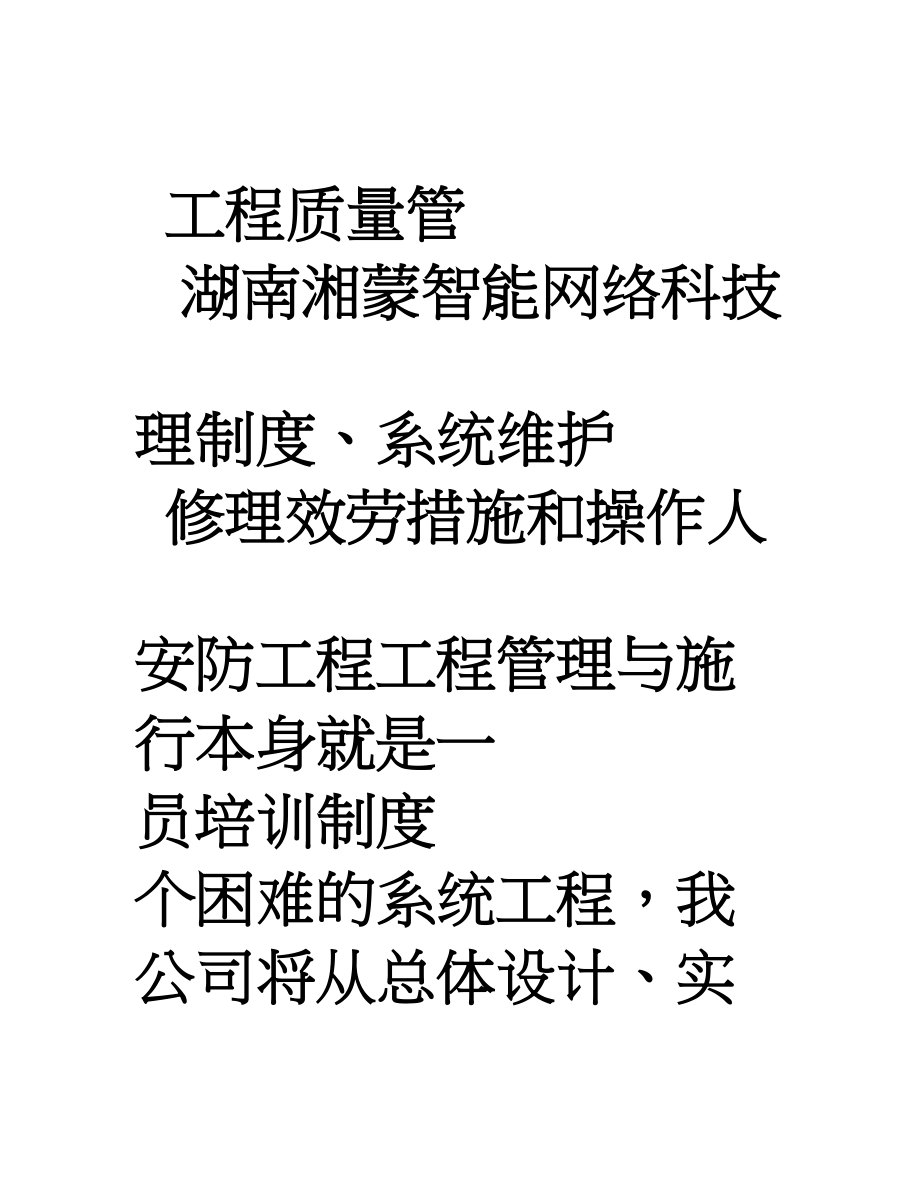 公司弱电工程项目质量管理制度、系统维护维修服务措施和操作人员培训制度.docx_第1页