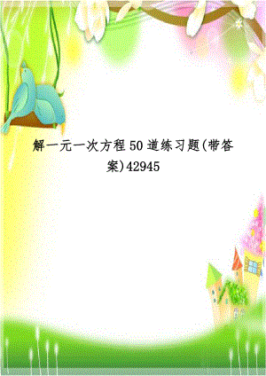 解一元一次方程50道练习题(带答案)42945.doc