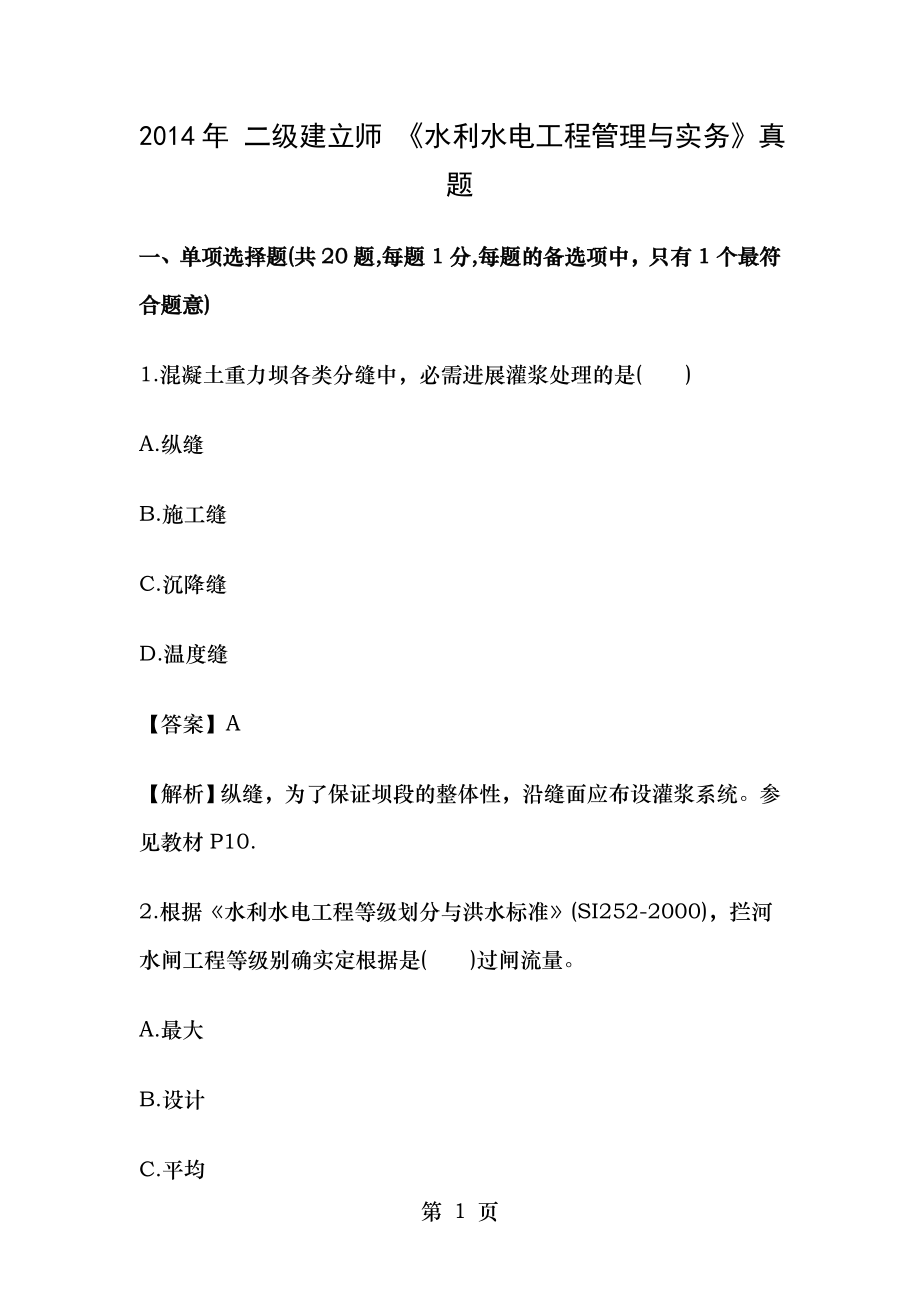 2014年二级建造师水利水电工程实务考试真题及答案.docx_第1页