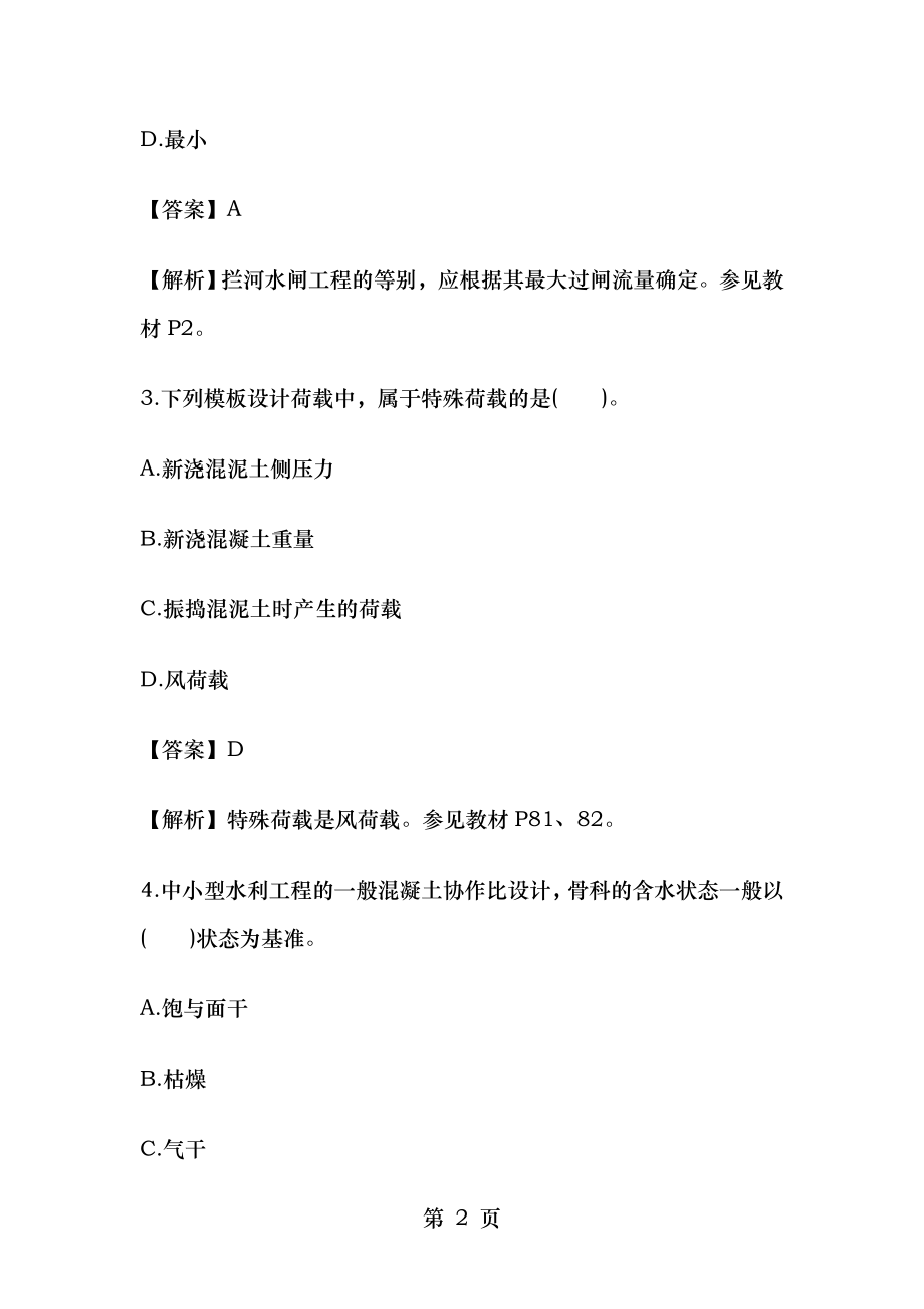 2014年二级建造师水利水电工程实务考试真题及答案.docx_第2页