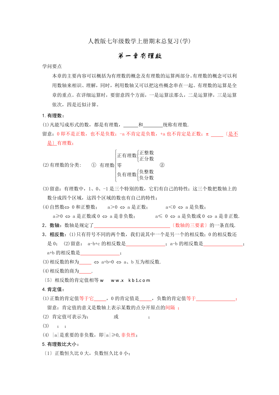 人教版七年级数学上册知识点归纳总结及典型试题汇总.docx_第1页