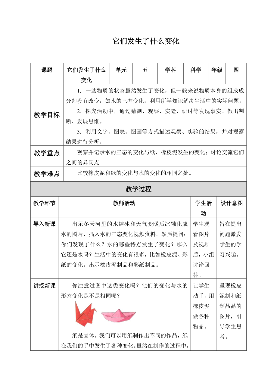 四年级下册科学教案-19 它们发生了什么变化- 冀人版.doc_第1页