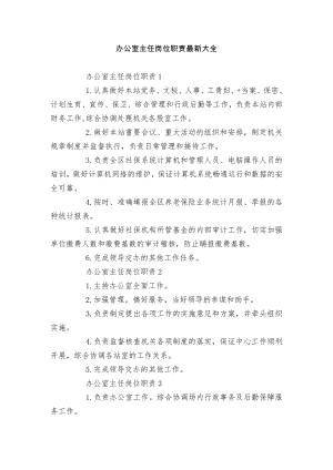 办公室主任岗位职责最新大全.docx