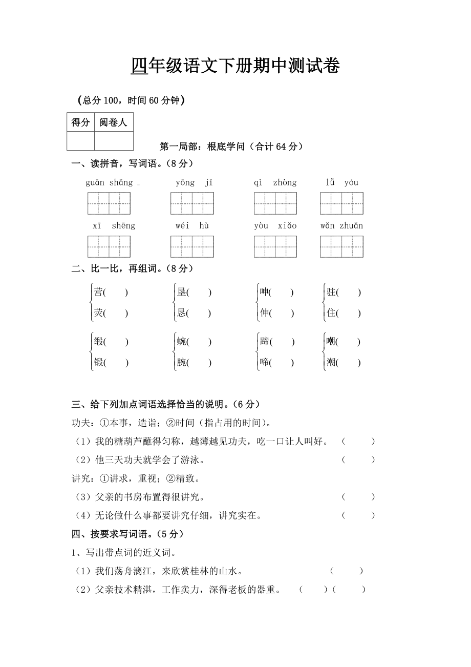 人教版四年级语文下册第二学期语文期中试卷附答案2.docx_第1页