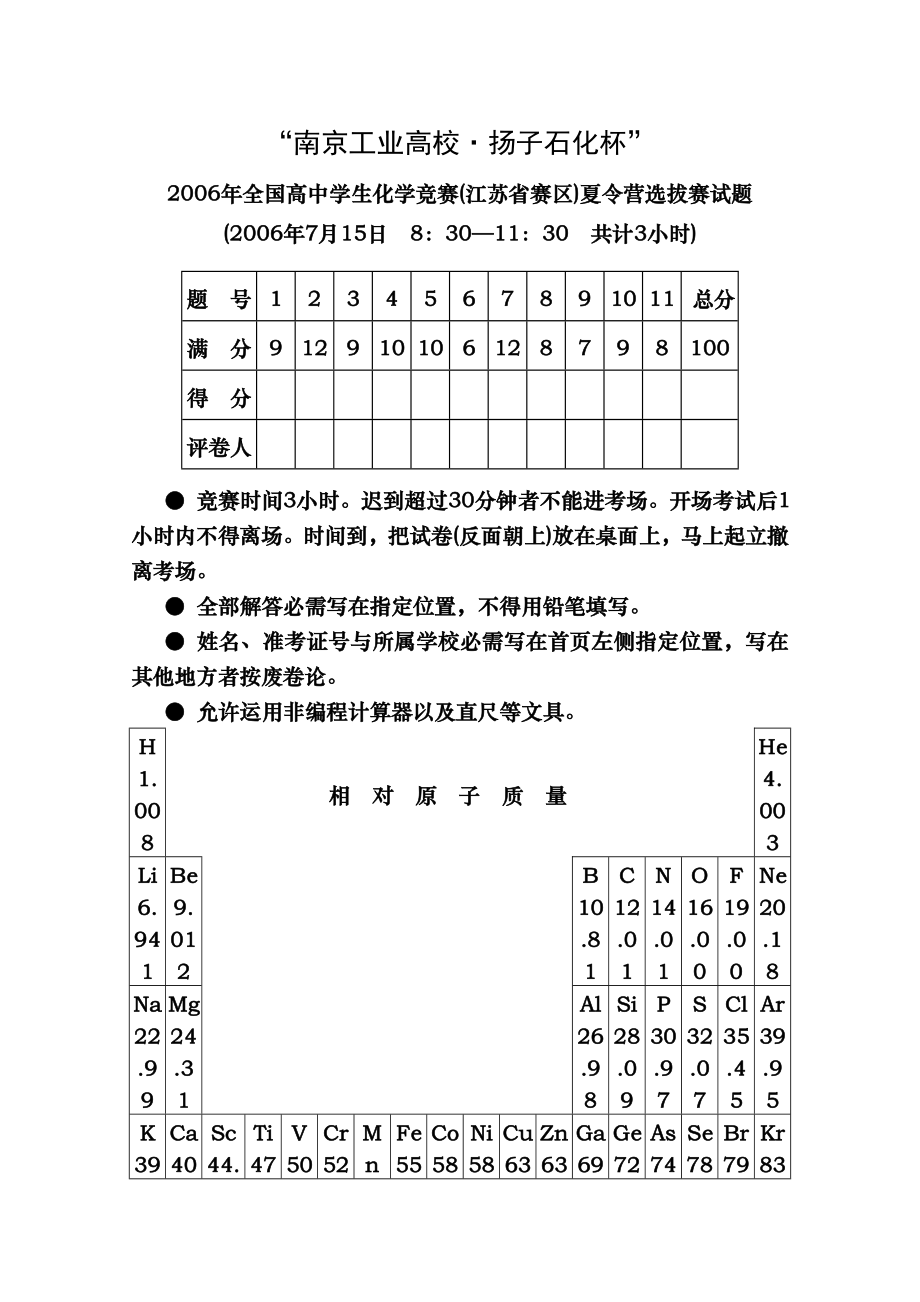 2006年全国高中学生化学竞赛江苏省赛区夏令营选拔赛试题.docx_第1页