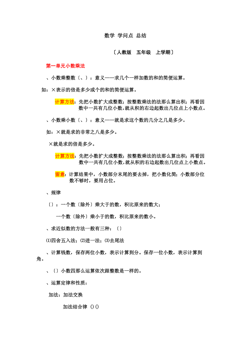 人教版_小学五年级数学上册复习教学知识点归纳总结.docx_第1页