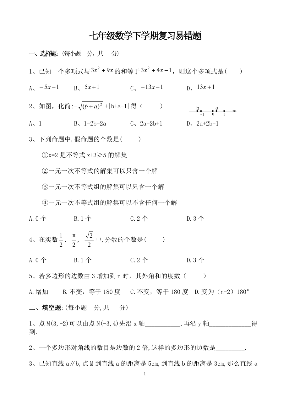 初一下册数学总复习试题集(易错题).doc_第1页