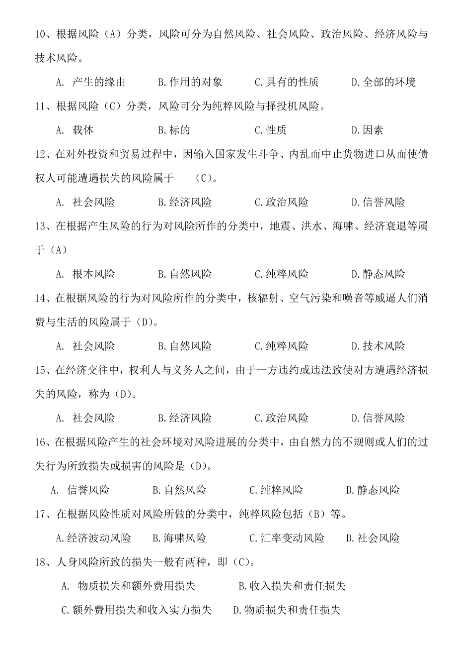 2016含答案最全保险代理人资格考试辅导题库大全.docx_第2页