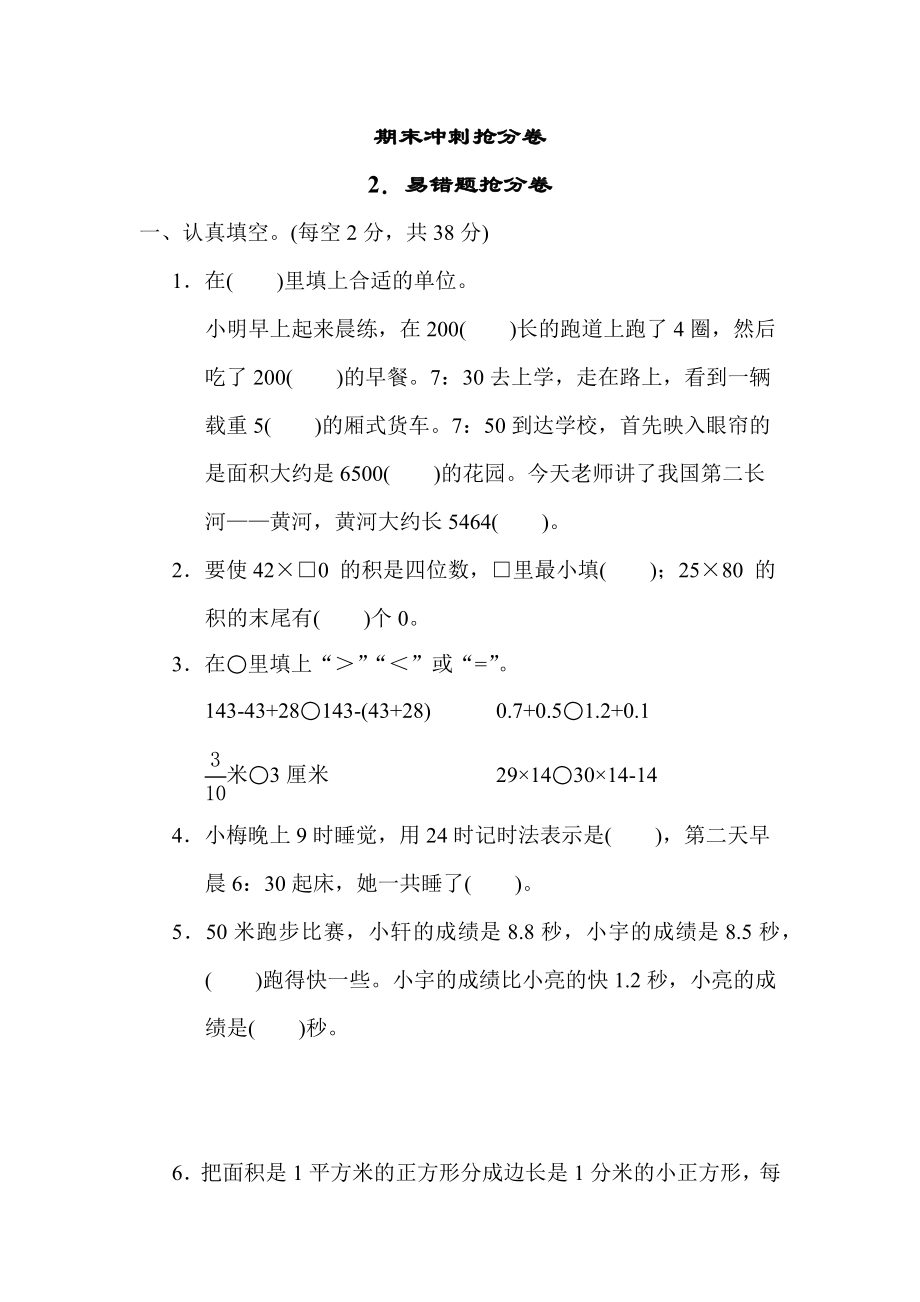 苏教版三年级下册数学 2．易错题抢分卷 测试卷.docx_第1页