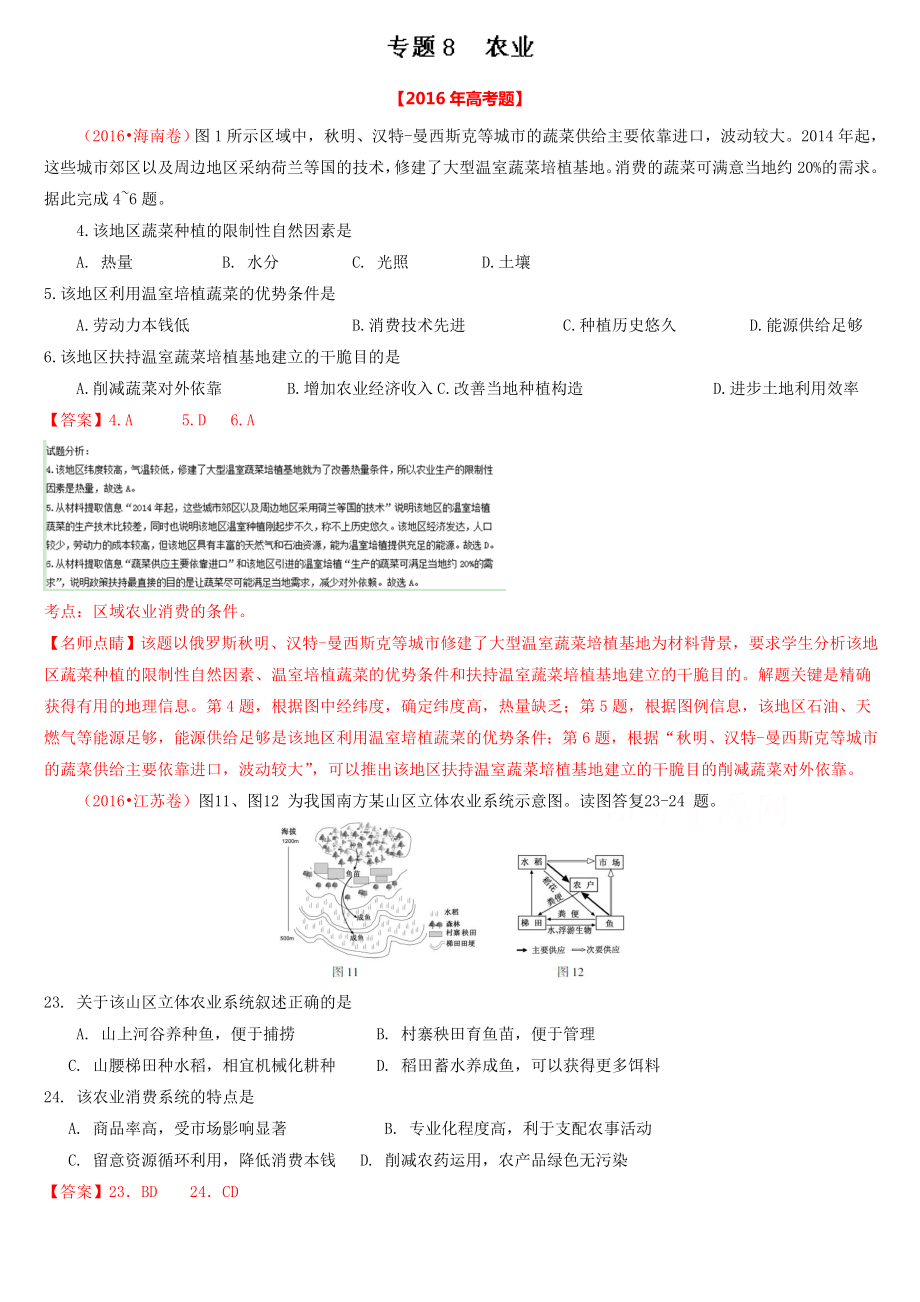 2016年高考地理真题分类汇编专题08农业.docx_第1页