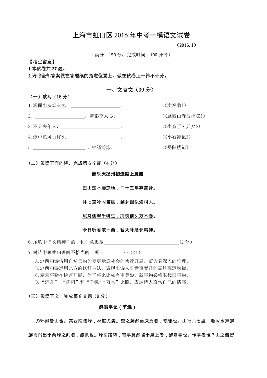 上海市虹口区初三语文一模试卷含复习资料.docx_第1页