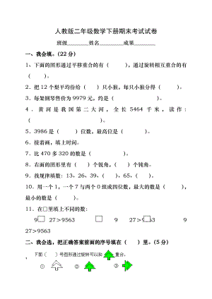 人教版小学二年级数学下册期末试卷及答案.docx