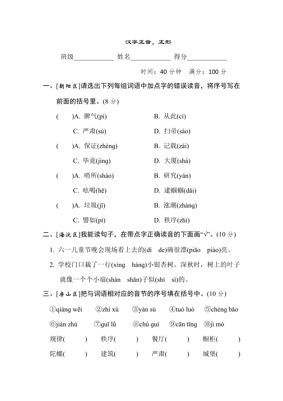 人教版二年级下册语文 汉字识记专项卷之1. 汉字正音、正形.doc_第1页