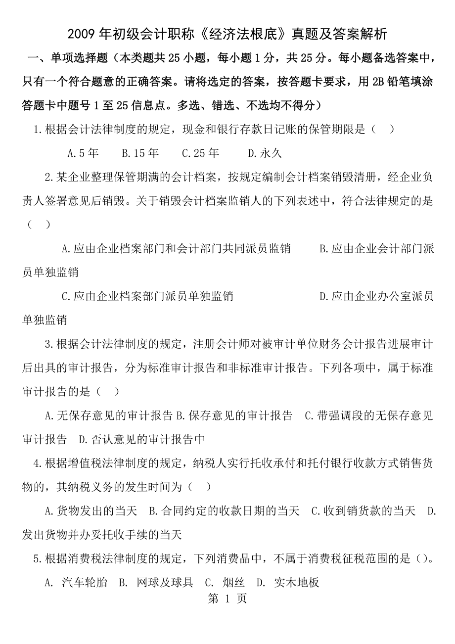 2009年初级会计职称经济法基础真题.docx_第1页