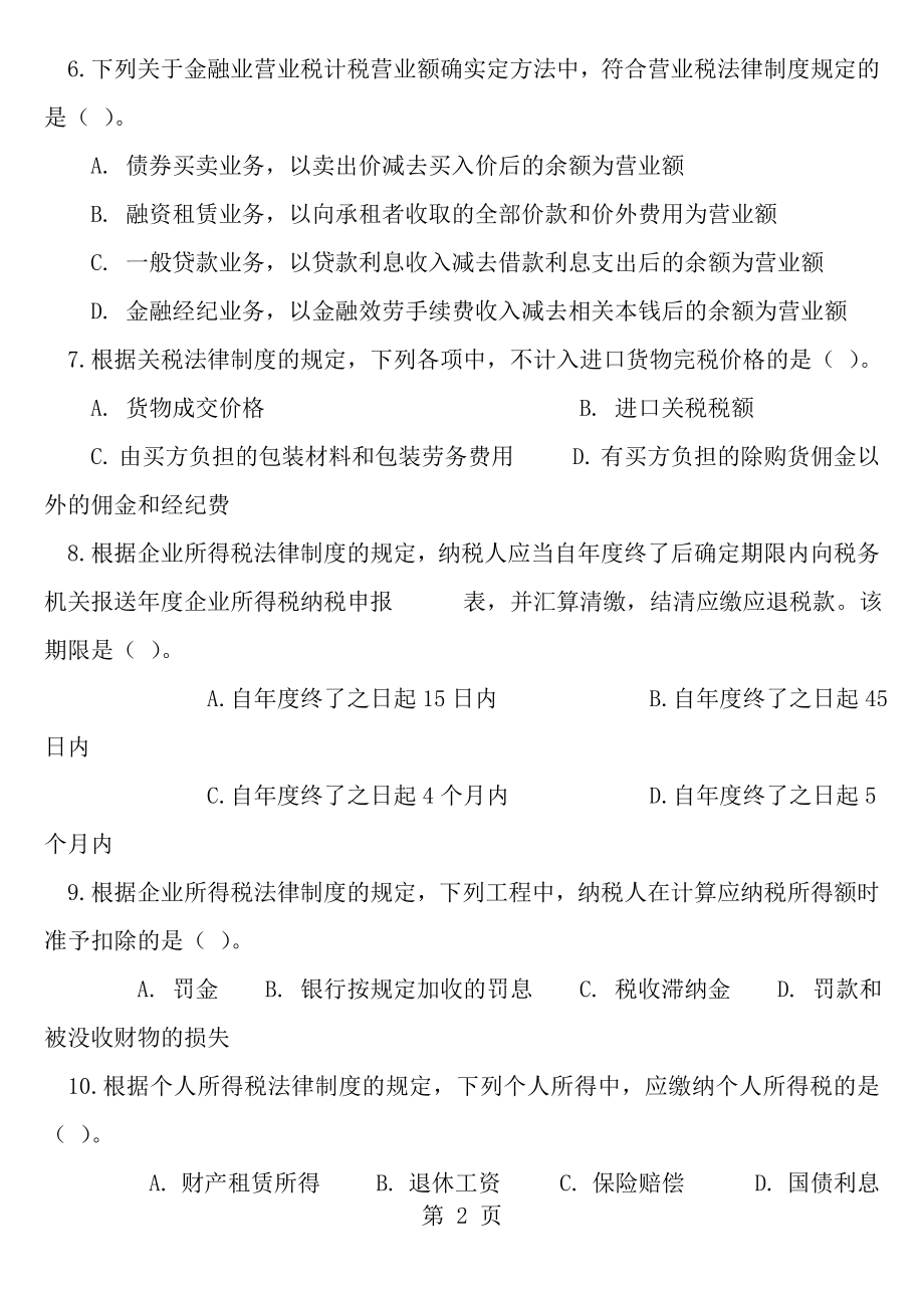 2009年初级会计职称经济法基础真题.docx_第2页