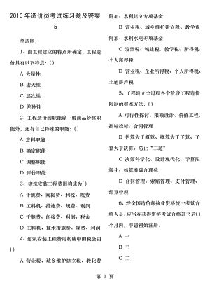 2010年造价员考试练习题及答案汇总.docx