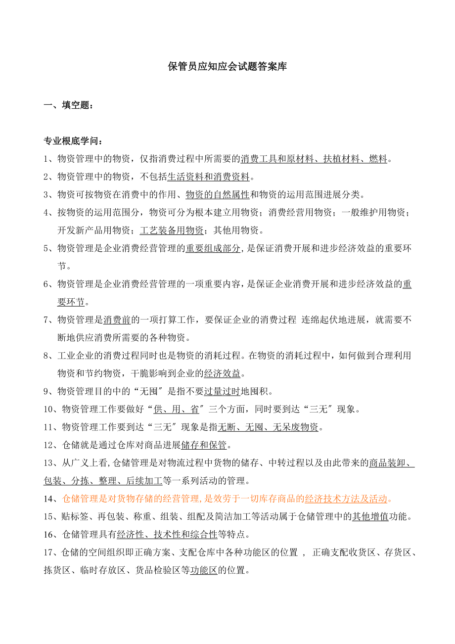 保管员应知应会题库(带答案).docx_第1页