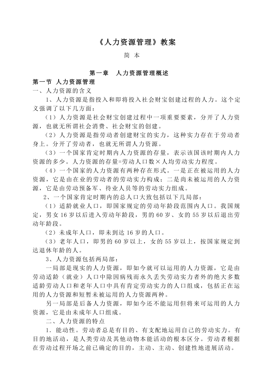 人力资源管理教案2.docx_第1页