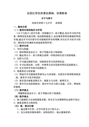 2011年全国化学优质课说课稿、讲课教案分子和原子说课教案.docx